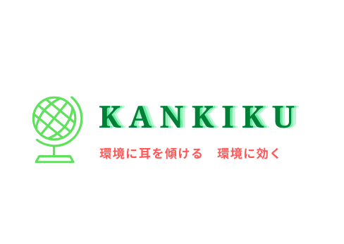 エコロジー（環境）＆エコノミー（経済）がフレンドリーな世界を創るために！～KAN-KIKUの代表の木村さんに聴いてみた～