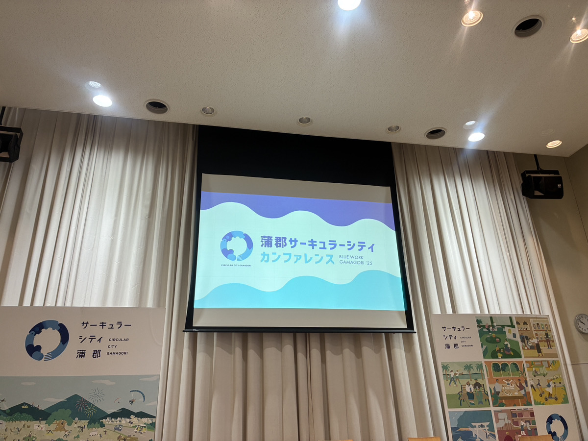 【編集部】蒲郡サーキュラーシティカンファレンス – BLUE WORK GAMAGORI ’25 -に参加してきました