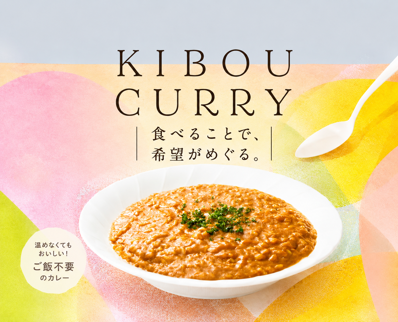 「希望の循環」で1ピクセルずつ、世界をより良いものにする。KIBOU CURRY を生み出したGinger Lab代表取締役社長の流郷さんに話を聴いてみた